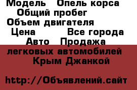  › Модель ­ Опель корса › Общий пробег ­ 113 › Объем двигателя ­ 1 200 › Цена ­ 300 - Все города Авто » Продажа легковых автомобилей   . Крым,Джанкой